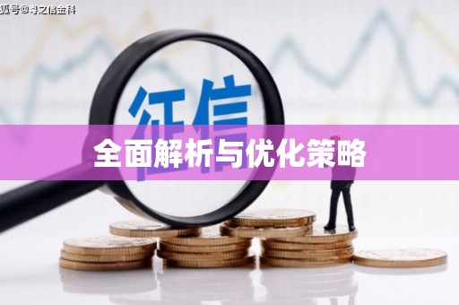 交口全面解析与优化策略