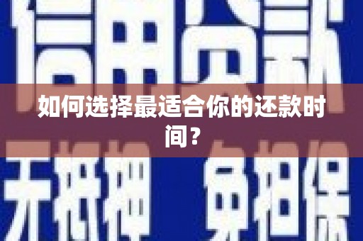 交口如何选择最适合你的还款时间？