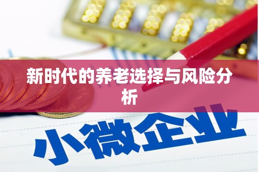 交口新时代的养老选择与风险分析