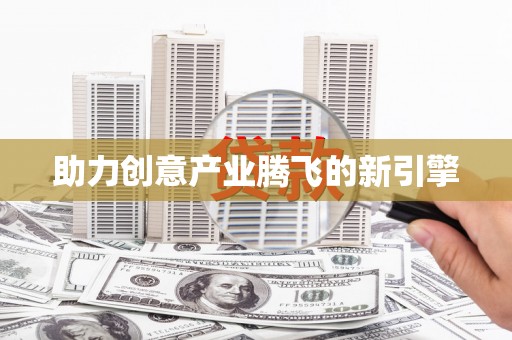 交口助力创意产业腾飞的新引擎