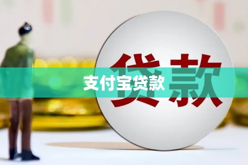 交口支付宝贷款