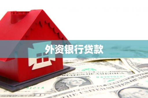 交口外资银行贷款