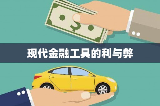 交口现代金融工具的利与弊
