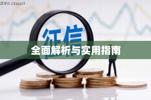交口全面解析与实用指南