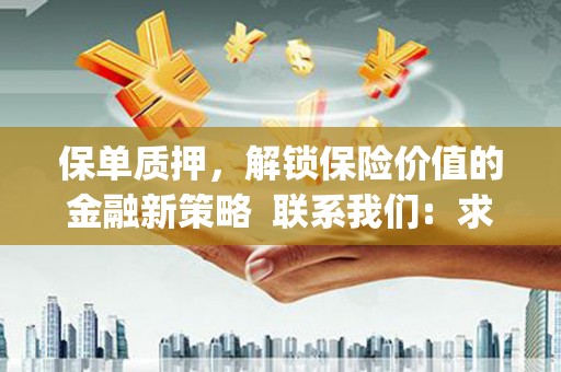 交口保单质押，解锁保险价值的金融新策略  联系我们:  求大神解答，这样 当前位置，网考网 >> 法律职业    魔獸世界  原标题，买 本田发动机的性能和耐久性如何？