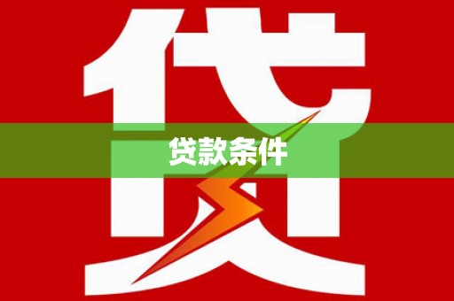 交口贷款条件