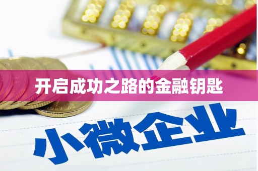 交口开启成功之路的金融钥匙