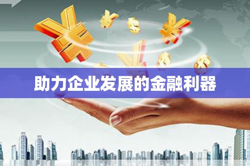 交口助力企业发展的金融利器