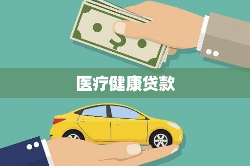 交口医疗健康贷款