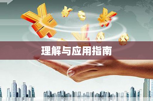 交口理解与应用指南