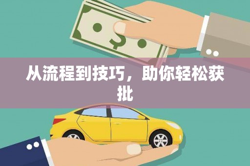 交口从流程到技巧，助你轻松获批