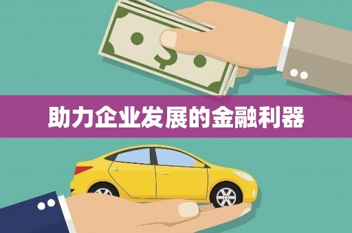 交口助力企业发展的金融利器