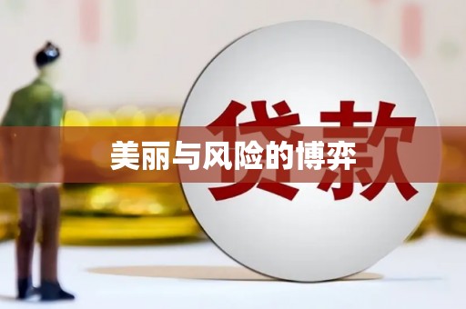 交口美丽与风险的博弈
