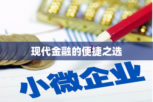 交口现代金融的便捷之选