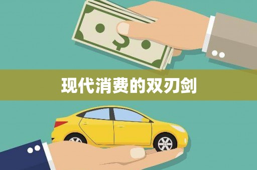 交口现代消费的双刃剑