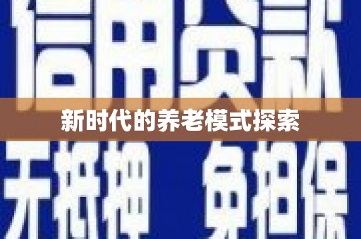交口新时代的养老模式探索