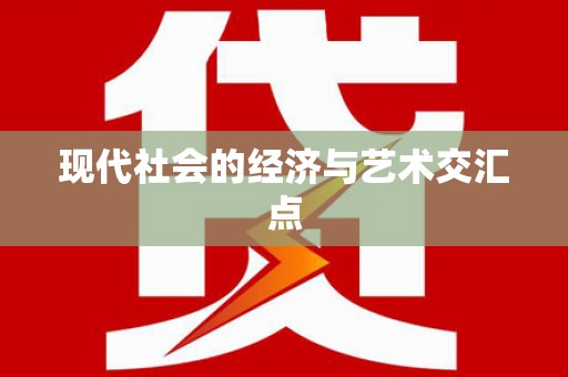 交口现代社会的经济与艺术交汇点