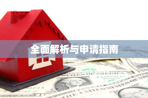 交口全面解析与申请指南
