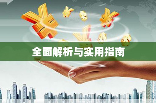 交口全面解析与实用指南
