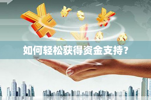 交口如何轻松获得资金支持？