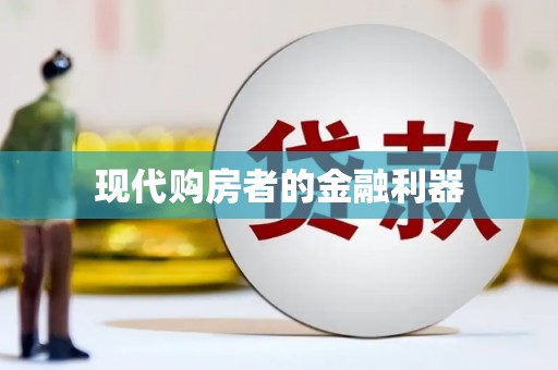 交口现代购房者的金融利器