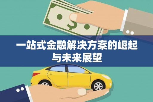 交口一站式金融解决方案的崛起与未来展望