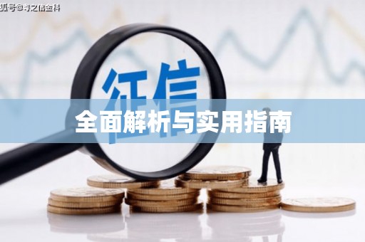 交口全面解析与实用指南