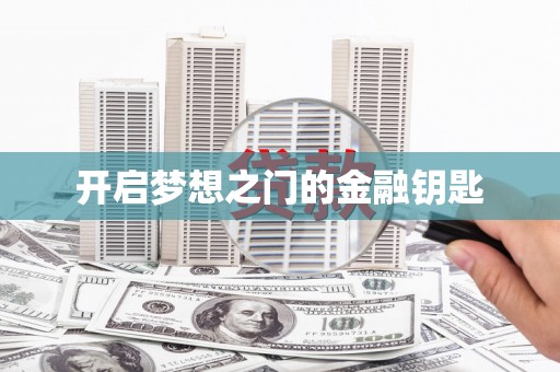 交口开启梦想之门的金融钥匙