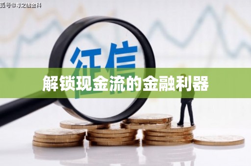 交口解锁现金流的金融利器