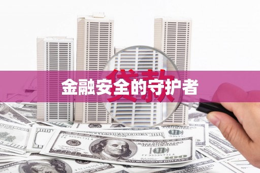 交口金融安全的守护者