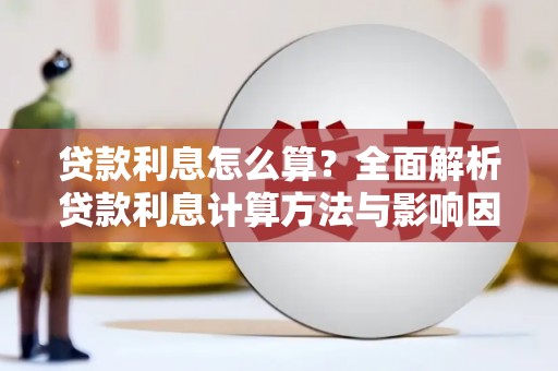 交口贷款利息怎么算？全面解析贷款利息计算方法与影响因素