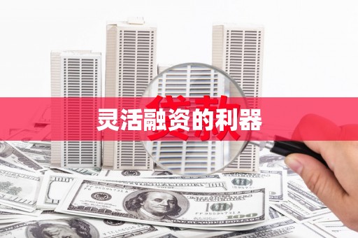 交口灵活融资的利器