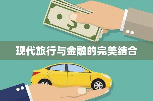 交口现代旅行与金融的完美结合