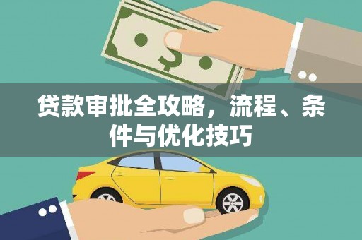 交口贷款审批全攻略，流程、条件与优化技巧
