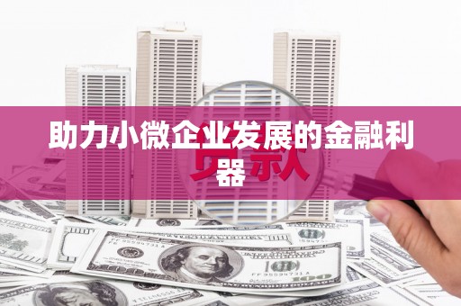 交口助力小微企业发展的金融利器