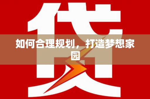 交口如何合理规划，打造梦想家园