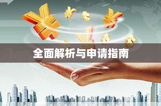 交口全面解析与申请指南