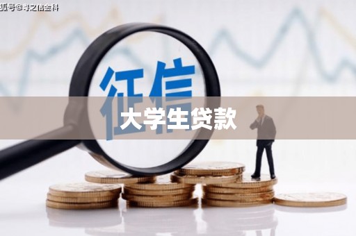 交口大学生贷款