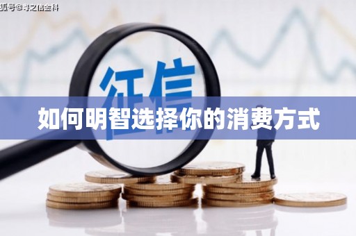 交口如何明智选择你的消费方式