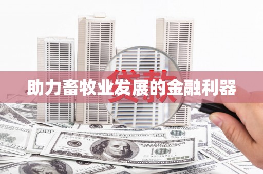 交口助力畜牧业发展的金融利器