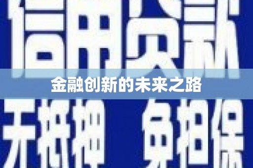 交口金融创新的未来之路