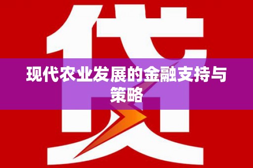 交口现代农业发展的金融支持与策略