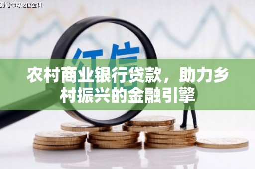 交口农村商业银行贷款，助力乡村振兴的金融引擎
