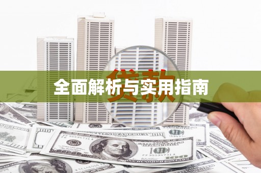 交口全面解析与实用指南