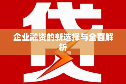 交口企业融资的新选择与全面解析