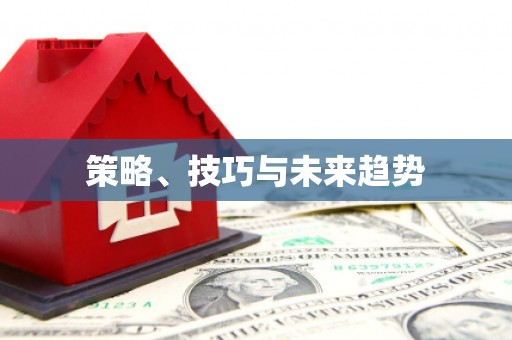 交口策略、技巧与未来趋势