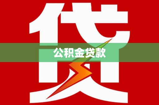 交口公积金贷款