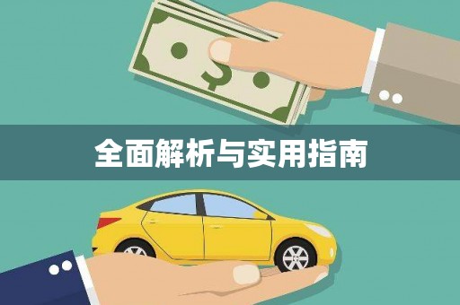 交口全面解析与实用指南