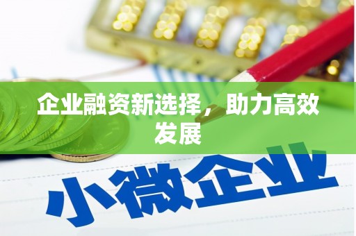 交口企业融资新选择，助力高效发展