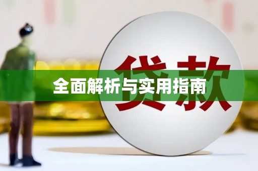 交口全面解析与实用指南